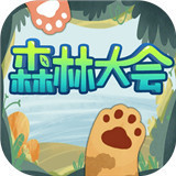 森林大会手游