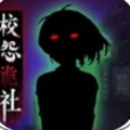 校怨诡社游戏官方安卓版