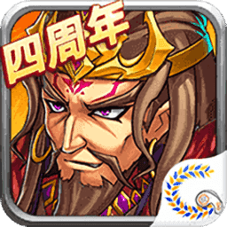 花样三国4周年版