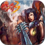 传奇3免费版