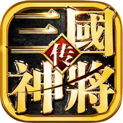 三国神将传手机版