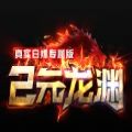 2元龙渊真实白嫖专属版官方游戏
