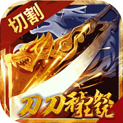刀刀切割传奇手游公益服