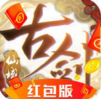 古剑仙域红包版