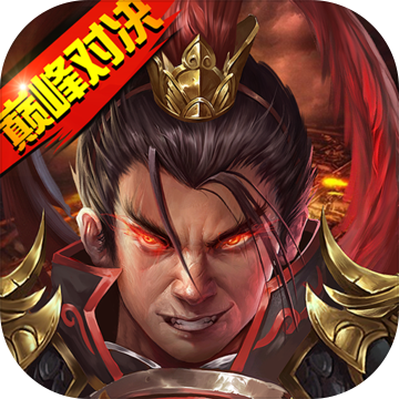 勇者萌将传手游
