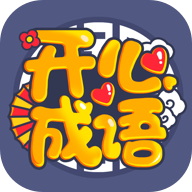 开心成语app
