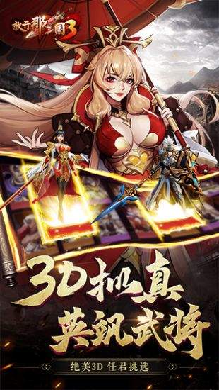 放开那三国3周年庆版