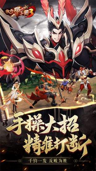放开那三国3周年庆版