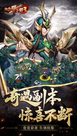 放开那三国3周年庆版