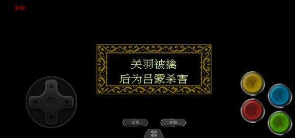 三国忠烈传fc版