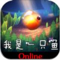 我是一只鱼手机游戏安卓版 1