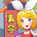 美容也疯狂游戏官方版