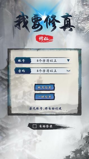 我要修真最新版