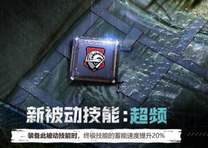 使命召唤手游超频怎么获得-新被动技能获取攻略