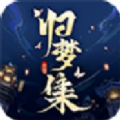 归梦集游戏官方版下载