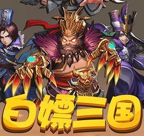 白嫖三国官方版