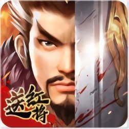 三国志神将传火箭版加速版
