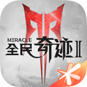 全民奇迹2九游版
