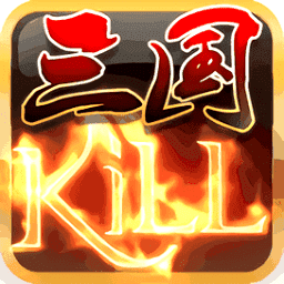三国kill旧版单机版