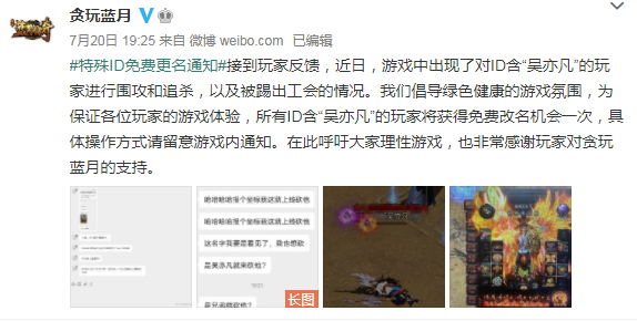 《贪玩蓝月》称玩家ID含"吴亦凡"被追杀 可免费改名