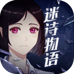 迷诗物语中文版