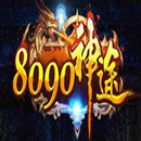 8090神途夜罗刹