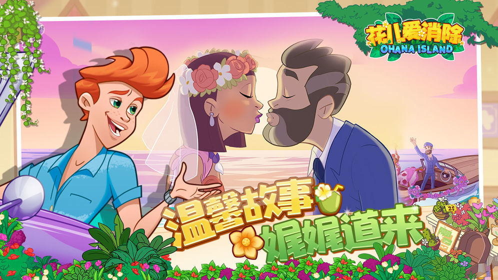 花儿爱消除破解版