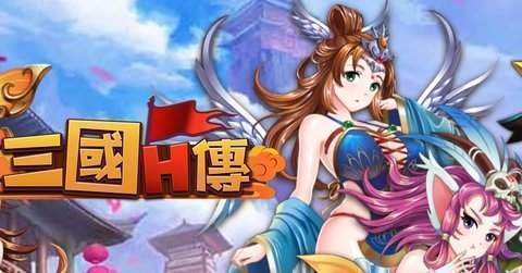 三国h传最新版