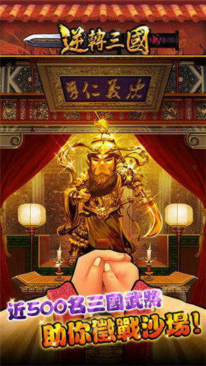 逆转三国