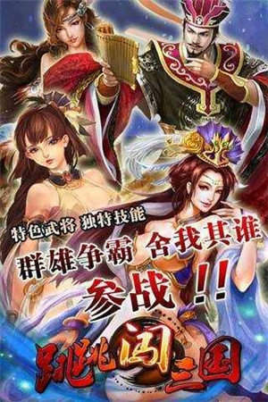 跳跳闯三国单机版