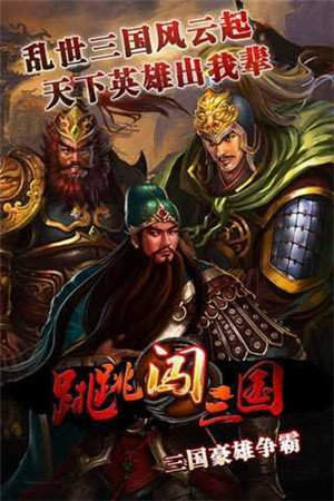 跳跳闯三国单机版