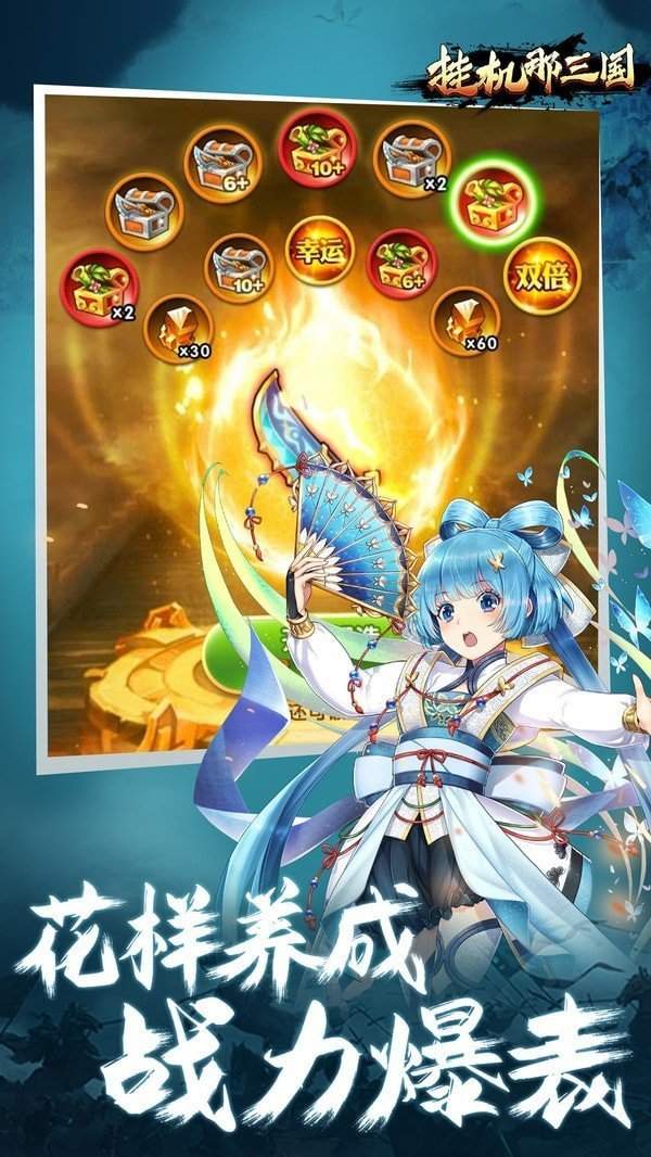 挂机那三国福利版