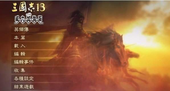 三国志13威力加强版单机版