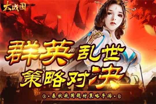 大战国手游