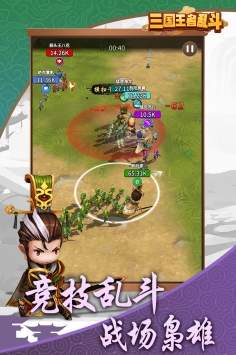 三国乱斗王者游戏