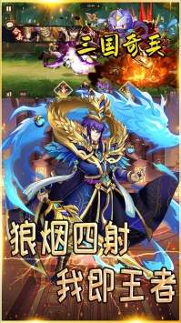 三国奇兵手游