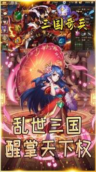 三国奇兵手游
