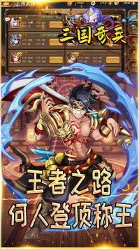 三国奇兵手游
