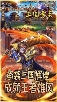 三国奇兵手游