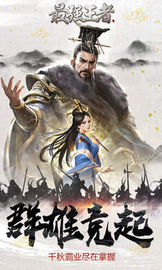 最强王者全战三国最新版