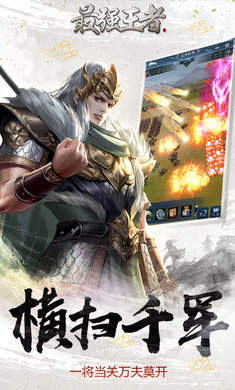 最强王者全战三国最新版