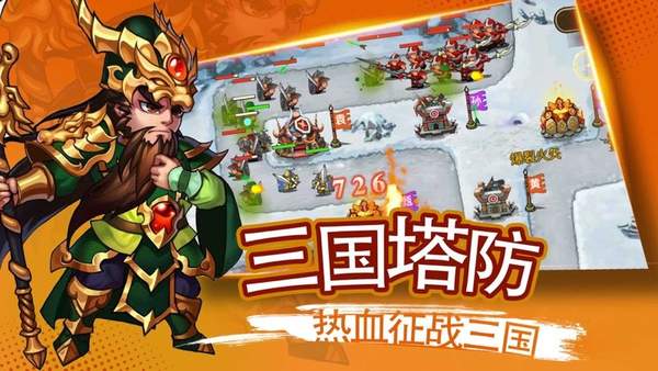 塔防无双三国策略单机版