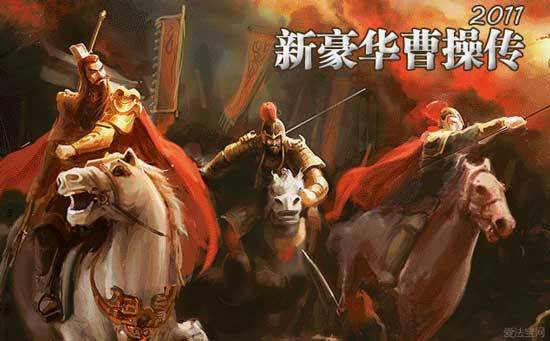新豪华曹操传2011