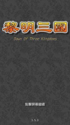 黎明三国中文破解版