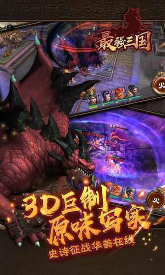 最强三国手游官网版
