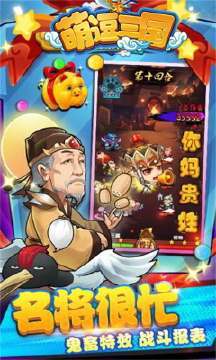 萌逗三国破解版