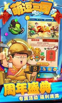 萌逗三国破解版