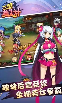 三国美人计手游