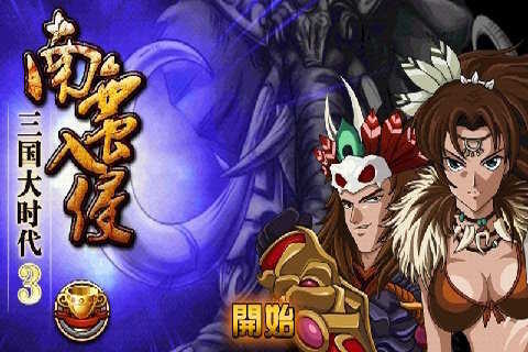 三国大时代3南蛮入侵最新单机版