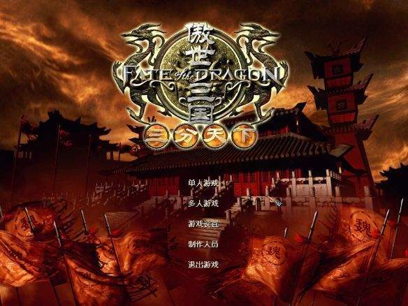 傲世三国之天下三分移植版